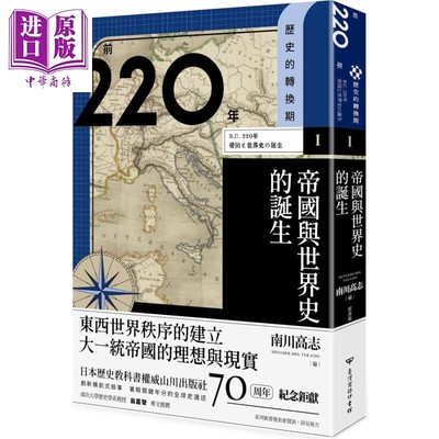 现货 历史的转换期1 前220年 帝国与世界史的诞生 港台原版 南川高志 宫崎麻子 藤井崇 宫宅洁 台湾商务【中商原版】