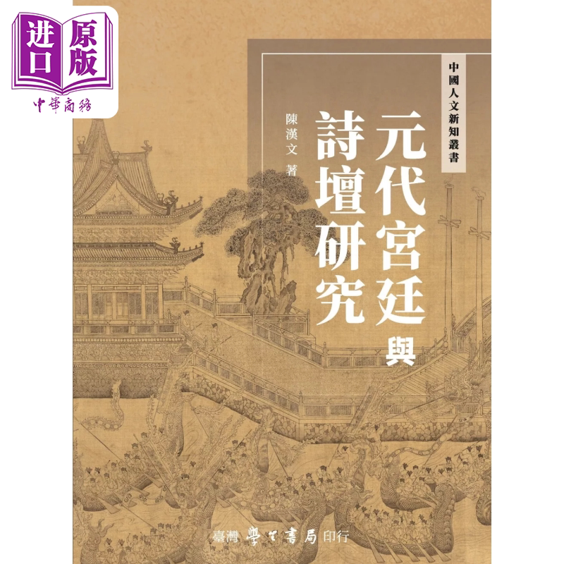 元代宫廷与诗坛研究 陈汉文 台湾学生书局 港台原版【中商原版】