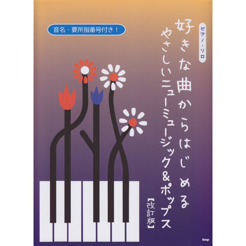现货 钢琴独奏乐谱：从您喜欢的歌曲开始 轻松新音乐流行音乐 进口艺术 日文原版 好きな曲からはじめるや【中商原版】