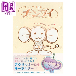 チンプイ 毛茸茸软乎乎可爱篇 哆啦A梦作者 日文原版 小学馆 大耳鼠芝比特选珍藏漫画 藤子·F·不二雄 中商原版 预售 漫画书 漫画