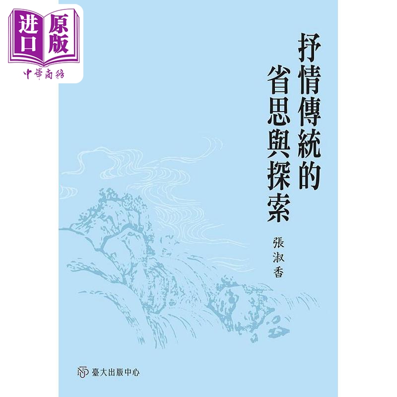 现货抒情传统的省思与探索港台原版张淑香台湾大学【中商原版】