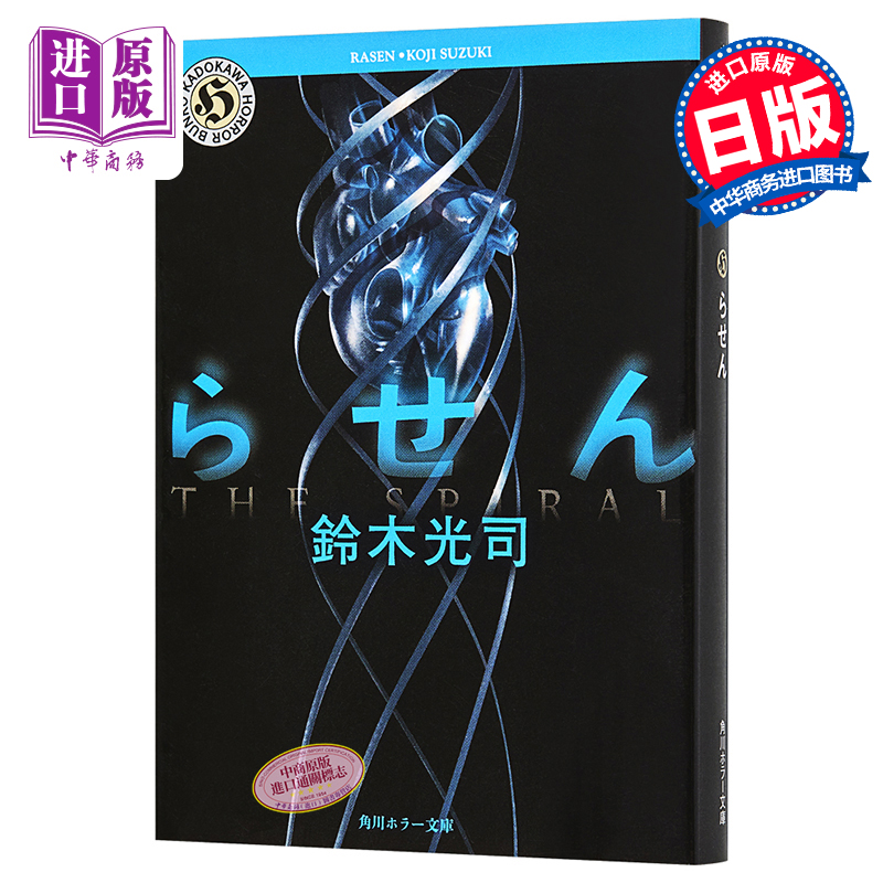 【中商原版】环界系列 螺旋 日文原版 らせん 角川ホラー文庫 铃木光司 日本文学小说
