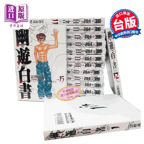 漫画幽游白书完全版东立