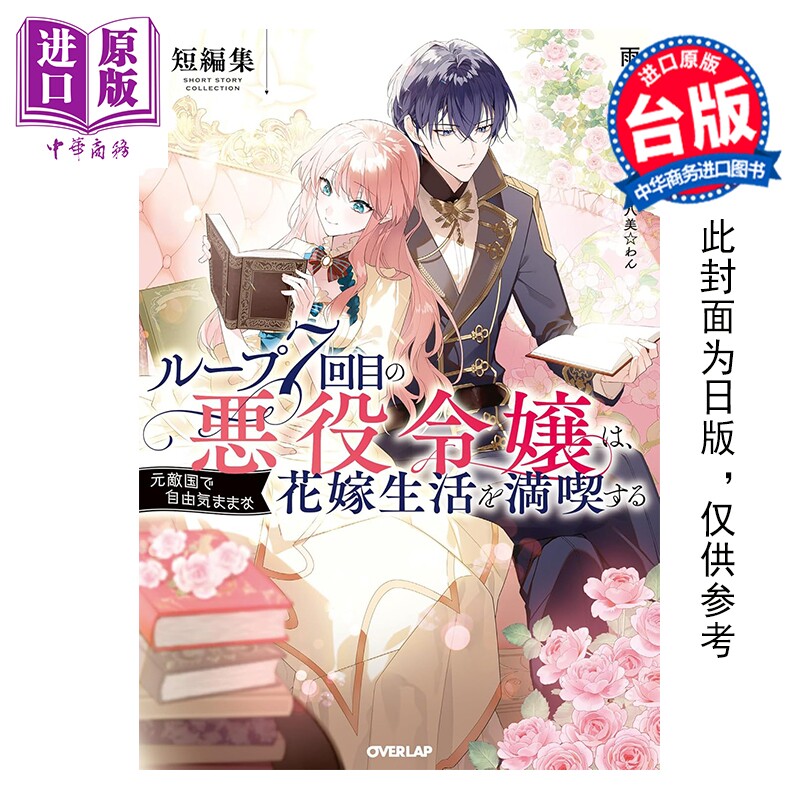 预售 轻小说 轮回第7次的坏人大小姐，在原本的敌国自由自在地享受新娘生活 短篇集 雨川透子 台版轻小说 青文出版【中商原版】