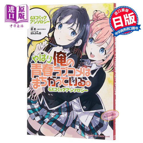 我的青春恋爱物语果然有问题 GX1 漫画 日文原版 やはり俺の青春ラブコメはまちがっている GXコミックアンソロジー【中商原?