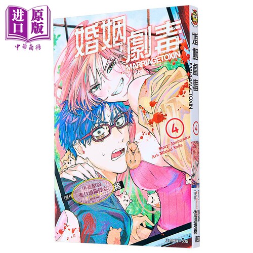 漫画 婚姻剧毒 4 首刷限定版 依田瑞稀 静脉 台版漫画书 东立出版【中商原版】