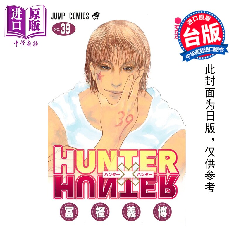 预售 漫画 HUNTER X HUNTER 猎人 第39集 冨坚义博 全职猎人 台版漫画书 东立出版【中商原版】