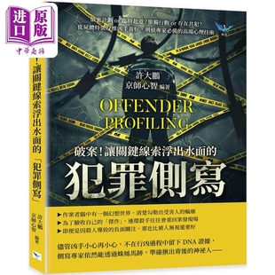 乐律出版 犯罪侧写刑侦专家 港台原版 许大鹏 高端心理技术 让关键线索浮出水面 备 中商原版 预售 京师心智 破案