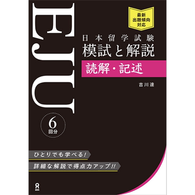 日本留学考试(EJU)读解·记述篇