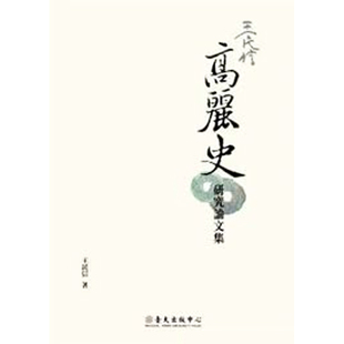 中商原版 台大出版 王民信高丽史研究论文集 王民信 中心 港台原版