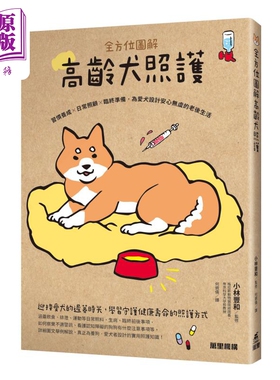 全方位图解高龄犬照护 习惯养成 日常照顾 临终准备 为爱犬设计安心无虞的老后生活 港版 小林丰和 万里机构【中商原版】