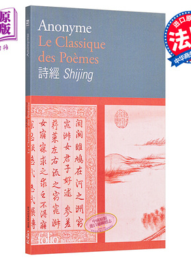 【法文版】Folio中法双语系列 诗经 中法对照 法文原版 Folio Bilingue Le classique des poèmes【中商原版】
