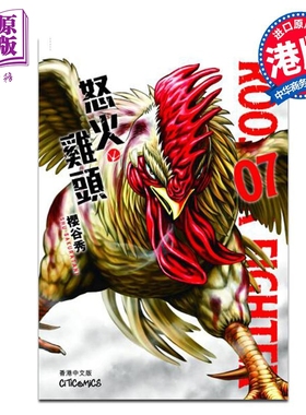 漫画 ROOSTER FIGHTER 怒火鸡头 7 樱谷修 港版漫画书 玉皇朝出版【中商原版】