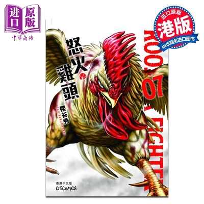 漫画 ROOSTER FIGHTER 怒火鸡头 7 樱谷修 港版漫画书 玉皇朝出版【中商原版】