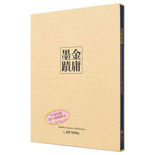 现货 金庸墨迹 精装 限量专属编号版 港台原版 金庸 明河社【中商原版】