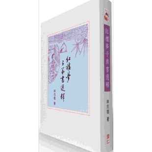 红楼梦子弟书选释 港台原版 林均珈 里仁书局【中商原版】