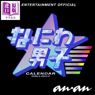 日文原版 2027.3 日韩 なにわ男子カレンダー2026.4 预售 中商原版 浪花男子学年历2026.4