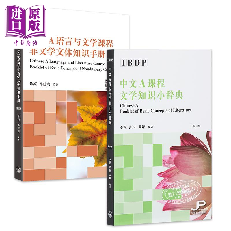 现货 IBDP Chinese A中文A课程文学知识小辞典+DP语言与文学课程非文学文体知识手册套装中文简体版港台原版【中商原版】-封面