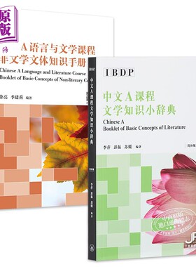 IBDP Chinese A 中文A课程 文学知识小辞典+DP语言与文学课程非文学文体知识手册套装 中文简体版 港台原版【中商原版】