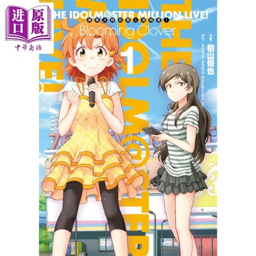 【中商原版】漫画 偶像大师百万人演唱会！Blooming Clover(1) 稻山觉也 台版漫画书 尖端出版社