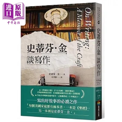 史蒂芬 金谈写作 港台原版 史蒂芬 金 商周【中商原版】