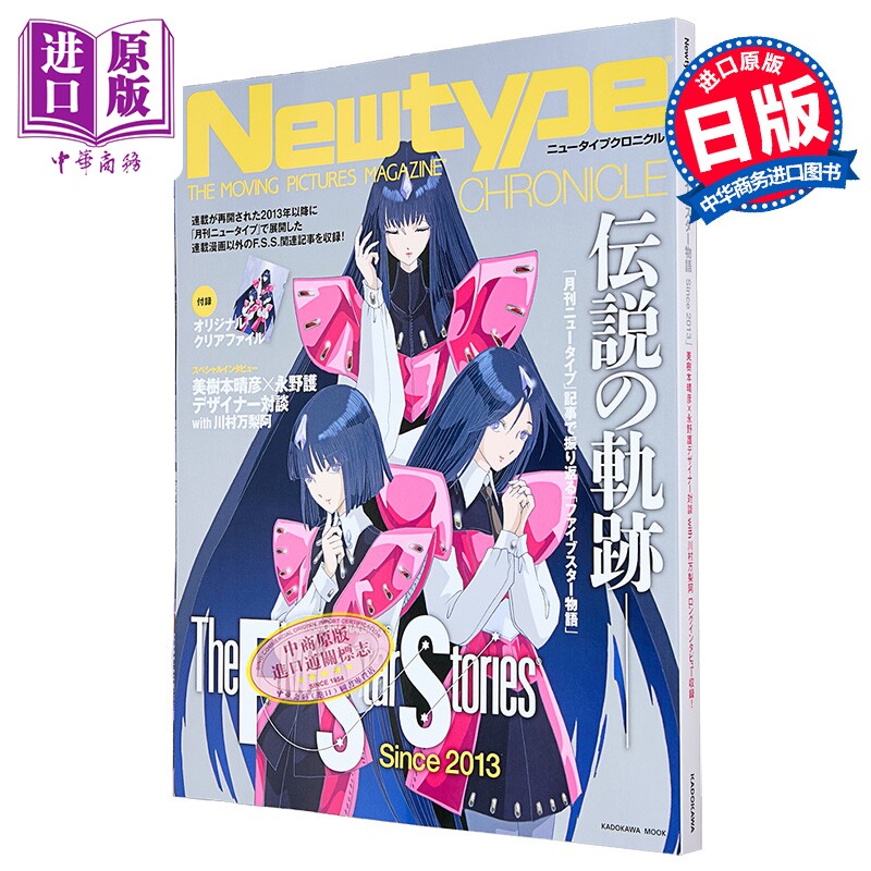 Newtype编年史 五星物语特辑 附赠文件夹 日文原版日韩 Newtype CHRONICLE ファイブスター物語Since 2013【中商原版】