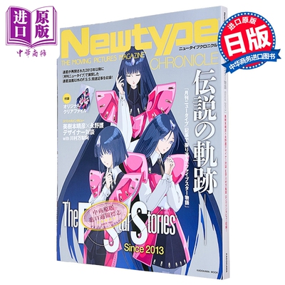 Newtype编年史五星物语特辑
