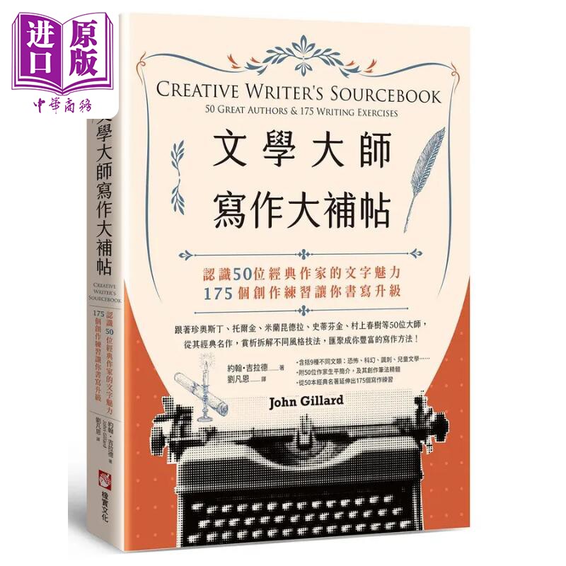 文学大师写作大补帖 港台原版 John Gillard 橡实文化 【中商原版】
