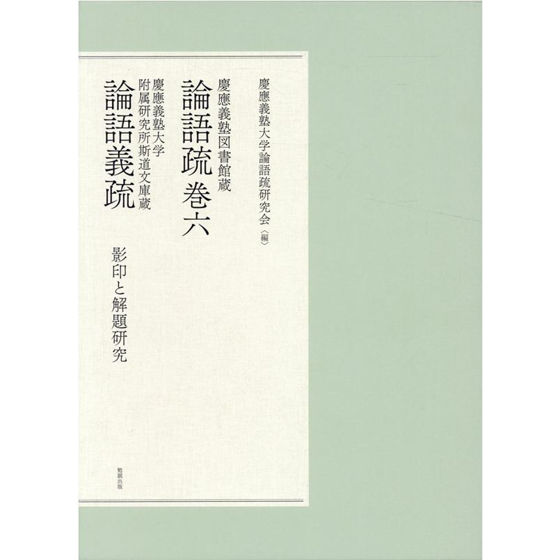 慶應義塾図書館蔵論語疏巻六