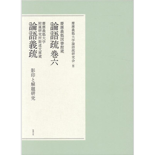 论语义疏 日本庆应义塾大学图书馆藏版 中国思想史 日文原版 慶應義塾図書館蔵 論語疏巻六【中商原版】