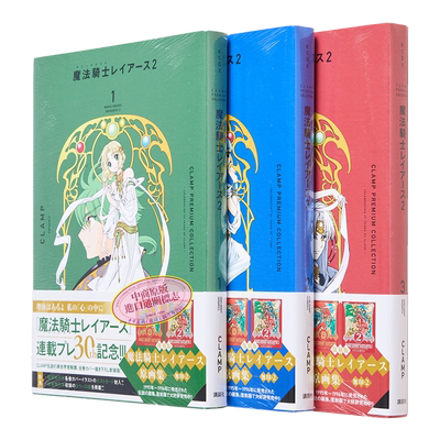 现货 漫画 CLAMP豪华选集 魔法骑士第2部 1-3卷完结套装 讲谈社 魔法騎士レイアース 日文原版漫画书【中商原版】