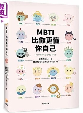 预售 MBTI比你更懂你自己 韩国人手一本 史上*可爱 *疗* *好懂的MBTI专书 港台原版 金素那 平装本【中商原版】