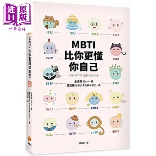 MBTI比你更懂你自己 韩国人手一本 史上*可爱 *疗* *好懂的MBTI专书 港台原版 金素那 平装本【中商原版】