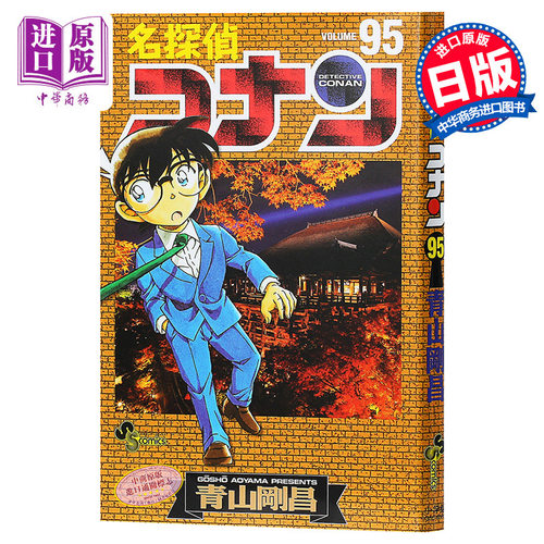 【中商原版】名侦探柯南 95 日本漫画 日文原版 名探偵コナン 95 青山刚昌 揭晓黑衣组织BOSS的身份 毛利兰 红的修学旅行