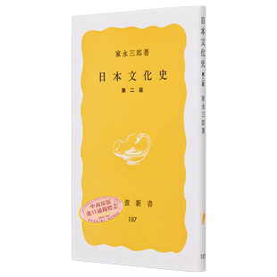 预售 日本文化史 日文原版 日本文化史 岩波新書 黄版187 家永三郎【中商原版】