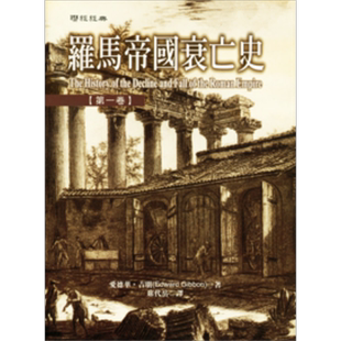 罗马帝国衰亡史(第一卷) 港台原版 爱德华 吉朋 联经出版【中商原版】