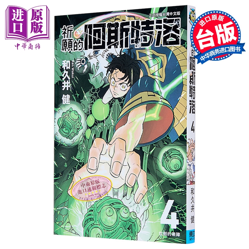 漫画 祈愿的阿斯特洛 第4集 和久井健 台版漫画书 东立出版【中商原版】
