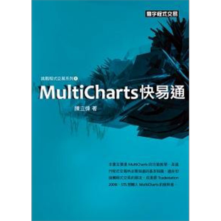 MultiCharts快易通 港台原版 陈立伟 寰宇 程式交易【中商原版】