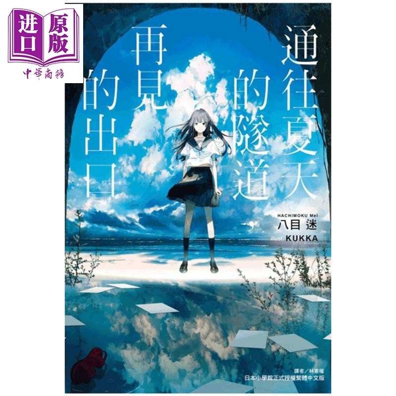 现货 轻小说 通往夏天的隧道 再见的出口（全） 八目迷 台版轻小说 东立【中商原版】怎么看?