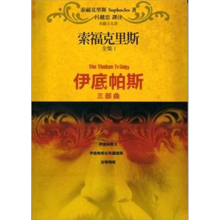 预售 索福克里斯全集上 伊底帕斯三部曲 伊底帕斯 伊底帕斯在科罗诺斯 安蒂冈妮 港台原版 索福克里斯 Sophocles 书林【中商原版】