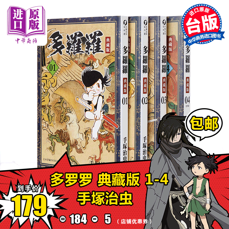 漫画 多罗罗 典藏版 1-4 完 台版漫画书 手塚治虫 台湾东贩出版 百鬼丸 手冢治虫【中商原版】