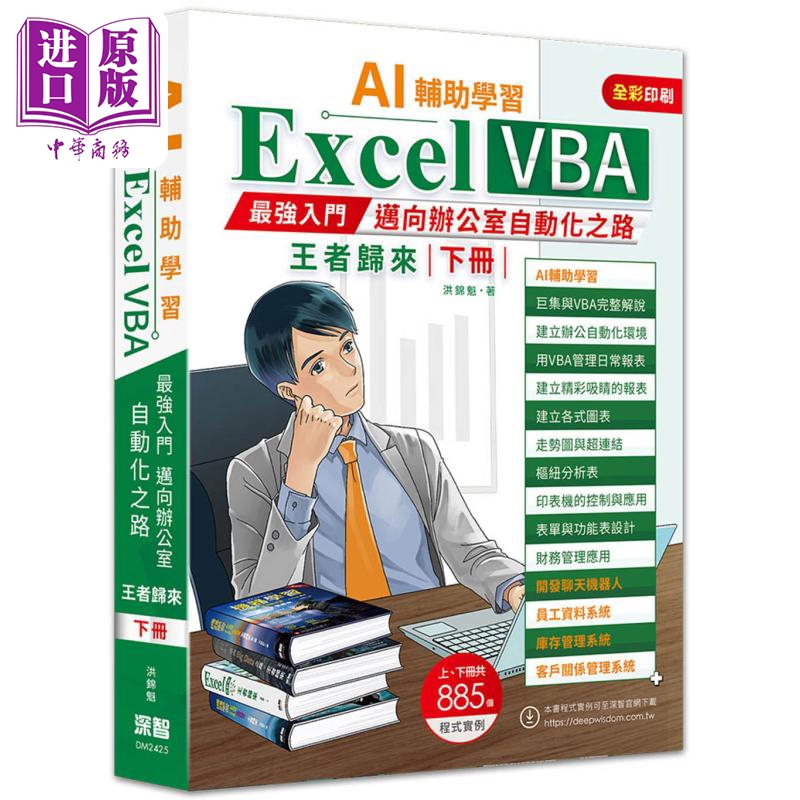 AI辅助学习 Excel VBA*强入门迈向办公室自动化之路王者归来 下册 二版 港台原版 洪锦魁 深智数位出版【中商原版】