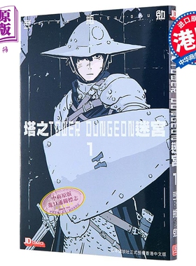 漫画 塔之迷宫 TOWER DUNGEON 1 弍瓶勉 港版漫画书 玉皇朝出版 人形之国BLAME作者二贰瓶勉【中商原版】