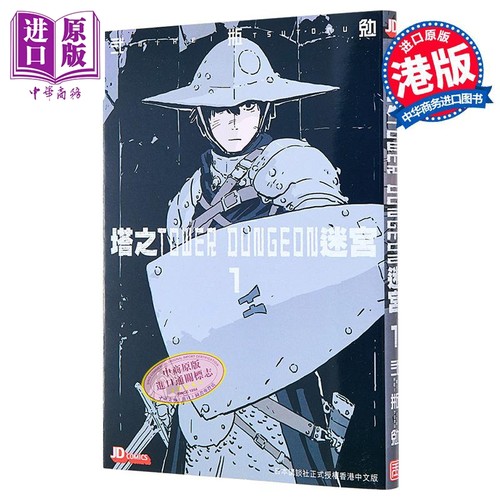 漫画 塔之迷宫 TOWER DUNGEON 1 弍瓶勉 港版漫画书 玉皇朝出版 人形之国BLAME作者二贰瓶勉【中商原版】