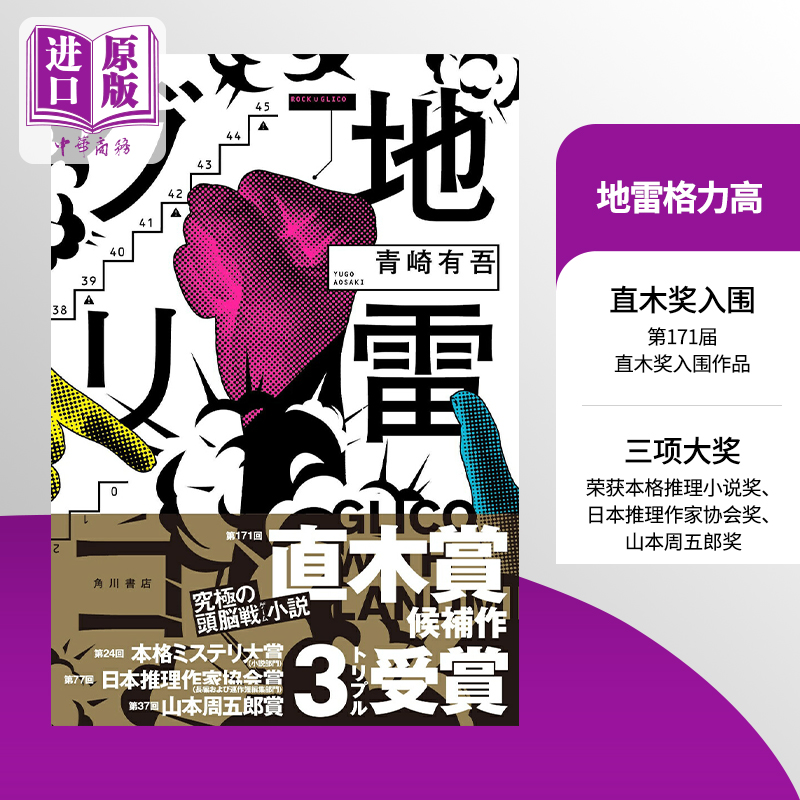 地雷格力高 青崎有吾推理新作 第171届直木奖入围 日文原版 地雷グリコ 1 本格推理小说大奖 日本推理作家协会奖【中商原版】