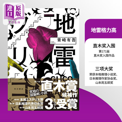 地雷格力高 青崎有吾推理新作 第171届直木奖入围 日文原版 地雷グリコ 1 本格推理小说大奖 日本推理作家协会奖【中商原版】