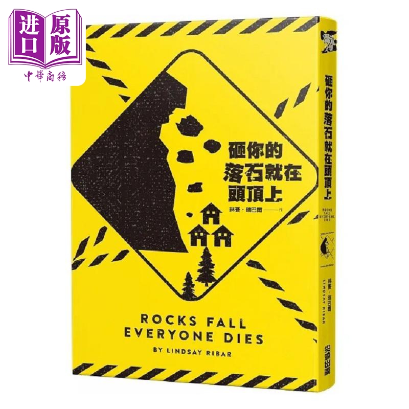 现货 砸你的落石就在头顶上 港台原版 琳赛 瑞巴尔 尖端出版社【中商原版】