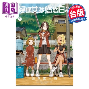 台版 经理女孩悠悠日常 中商原版 东立出版 漫画书 崇一朗 山本 第1集 漫画 预售