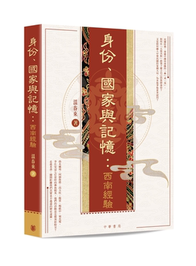 预售 身份 国家与记忆 港台原版 温春来 香港中华书局 龙云 岭光电 彝族精英【中商原版】