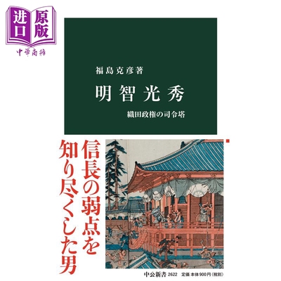 明智光秀 织田政权的司令塔 日文原版 福岛克彦 明智光秀 織田政権の司令塔 中公新書 2622【中商原版】